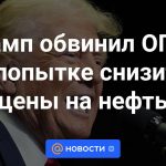 Trump acusó a la OPEP de intentar bajar los precios del petróleo