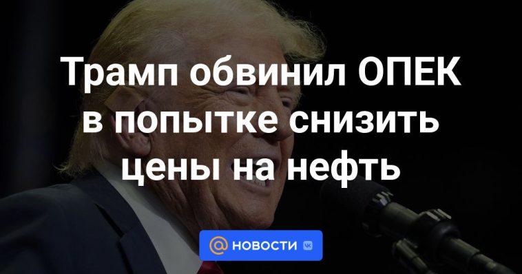 Trump acusó a la OPEP de intentar bajar los precios del petróleo