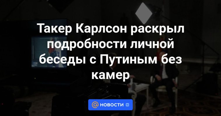 Tucker Carlson reveló detalles de una conversación personal con Putin sin cámaras