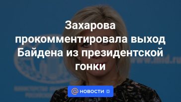 Zakharova comentó sobre la retirada de Biden de la carrera presidencial