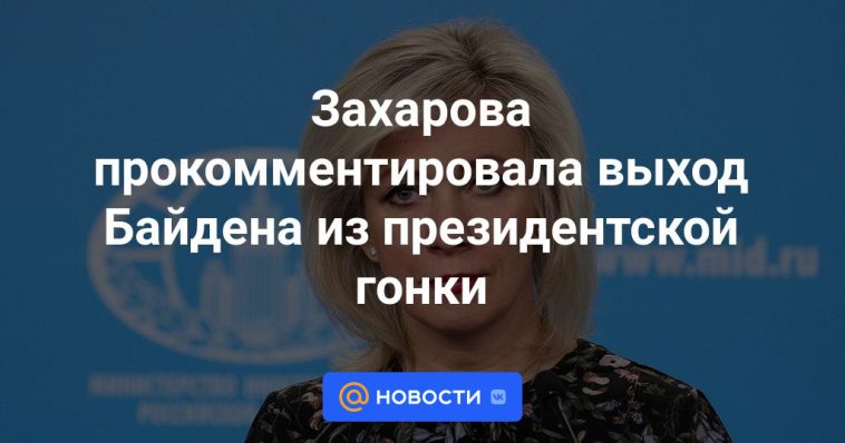 Zakharova comentó sobre la retirada de Biden de la carrera presidencial