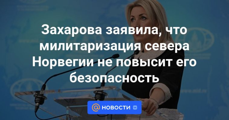 Zakharova dijo que la militarización del norte de Noruega no aumentará su seguridad