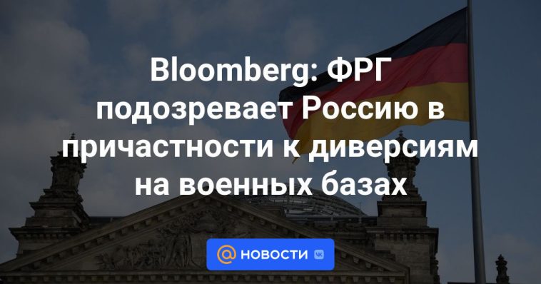 Bloomberg: Alemania sospecha que Rusia está involucrada en sabotajes en bases militares