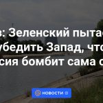 Bowes: Zelensky intenta convencer a Occidente de que Rusia se está bombardeando a sí misma