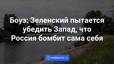 Bowes: Zelensky intenta convencer a Occidente de que Rusia se está bombardeando a sí misma