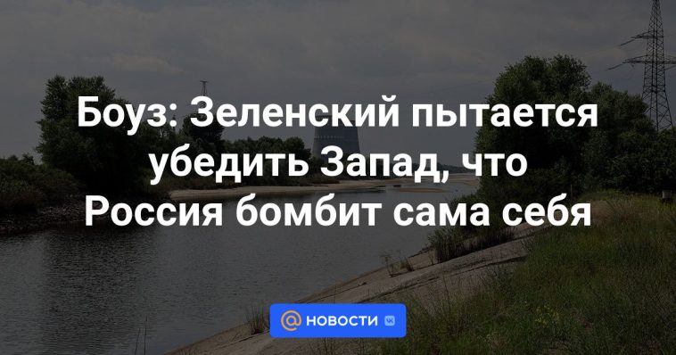 Bowes: Zelensky intenta convencer a Occidente de que Rusia se está bombardeando a sí misma