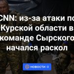 CNN: debido al ataque en la región de Kursk, comenzó una división en el equipo de Syrsky