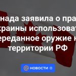 Canadá declaró el derecho de Ucrania a utilizar armas transferidas en territorio ruso