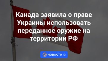 Canadá declaró el derecho de Ucrania a utilizar armas transferidas en territorio ruso