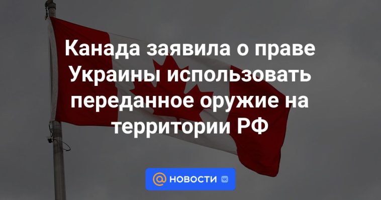 Canadá declaró el derecho de Ucrania a utilizar armas transferidas en territorio ruso