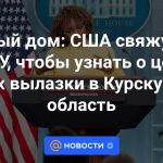 Casa Blanca: Estados Unidos se pondrá en contacto con las Fuerzas Armadas de Ucrania para conocer los propósitos de su incursión en la región de Kursk