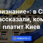 “Confesión”: Estados Unidos dijo quién paga Kiev