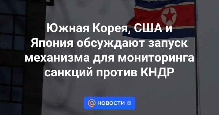 Corea del Sur, Estados Unidos y Japón discuten el lanzamiento de un mecanismo para monitorear las sanciones contra la RPDC