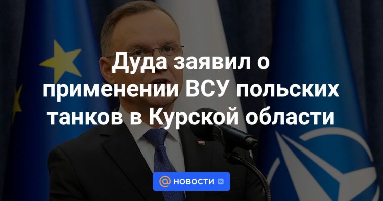 Duda anunció el uso de tanques polacos por parte de las Fuerzas Armadas de Ucrania en la región de Kursk