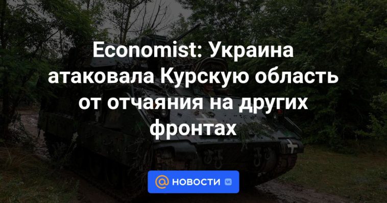 Economista: Ucrania atacó la región de Kursk por desesperación en otros frentes