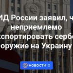 El Ministerio de Asuntos Exteriores de Rusia afirmó que es inaceptable reexportar armas serbias a Ucrania