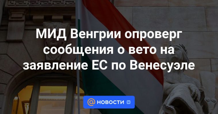 El Ministerio de Asuntos Exteriores húngaro desmintió informes sobre un veto a la declaración de la UE sobre Venezuela