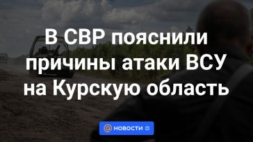 El SVR explicó los motivos del ataque de las Fuerzas Armadas de Ucrania a la región de Kursk