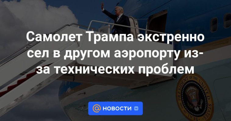 El avión de Trump realiza un aterrizaje de emergencia en otro aeropuerto por problemas técnicos