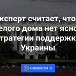 El experto cree que la Casa Blanca no tiene una estrategia clara para apoyar a Ucrania