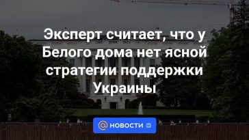 El experto cree que la Casa Blanca no tiene una estrategia clara para apoyar a Ucrania