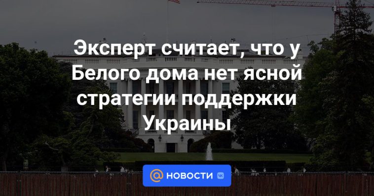 El experto cree que la Casa Blanca no tiene una estrategia clara para apoyar a Ucrania