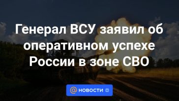 El general de las Fuerzas Armadas de Ucrania anunció el éxito operativo de Rusia en la zona del Distrito Militar del Norte