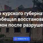 El gobernador interino de Kursk prometió restaurar la región después de la destrucción.