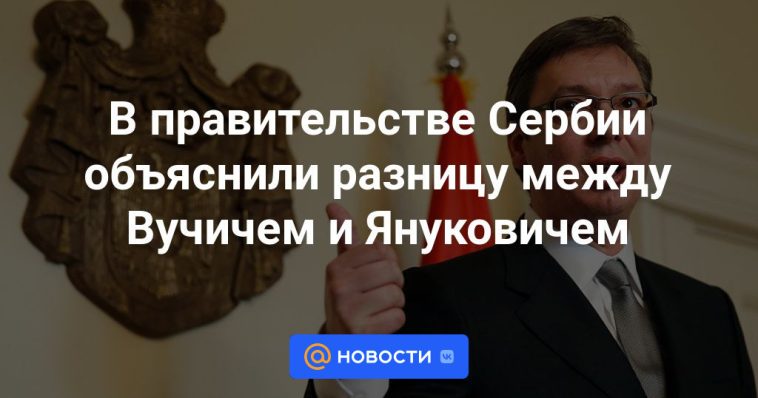 El gobierno serbio explicó la diferencia entre Vucic y Yanukovich