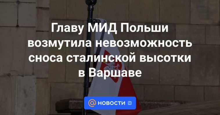 El jefe del Ministerio de Asuntos Exteriores polaco se mostró indignado por la imposibilidad de demoler el rascacielos estalinista en Varsovia