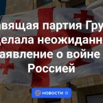 El partido gobernante de Georgia hizo una declaración inesperada sobre la guerra con Rusia