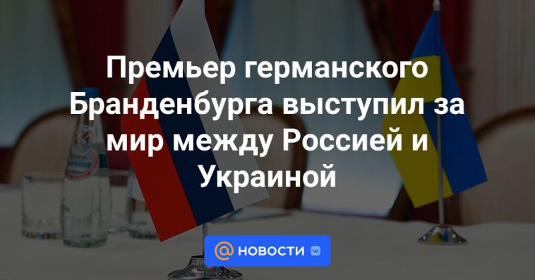 El primer ministro alemán de Brandeburgo se pronunció a favor de la paz entre Rusia y Ucrania