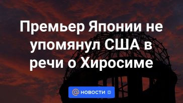 El primer ministro japonés no mencionó a Estados Unidos en su discurso sobre Hiroshima.