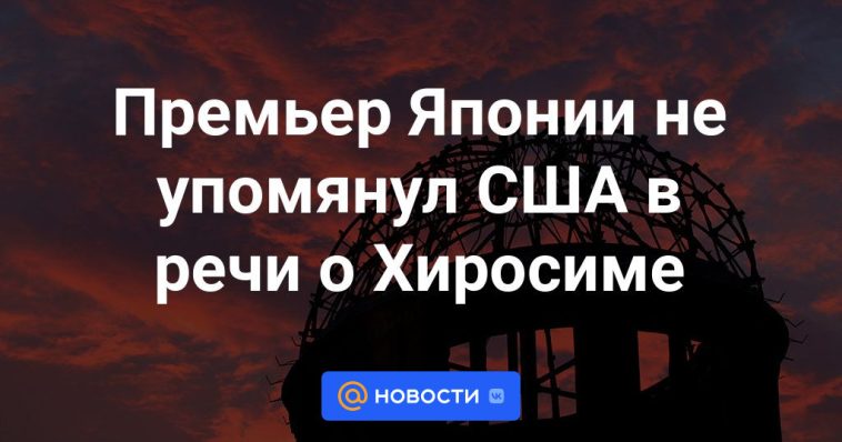 El primer ministro japonés no mencionó a Estados Unidos en su discurso sobre Hiroshima.