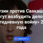 En Georgia se podría presentar un caso contra Saakashvili por la “guerra de los cinco días” de 2008