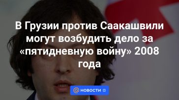 En Georgia se podría presentar un caso contra Saakashvili por la “guerra de los cinco días” de 2008