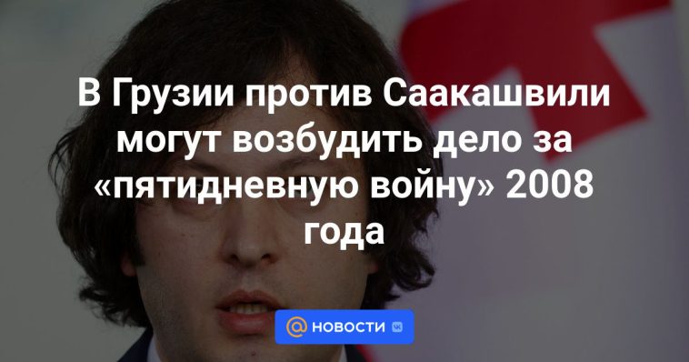 En Georgia se podría presentar un caso contra Saakashvili por la “guerra de los cinco días” de 2008