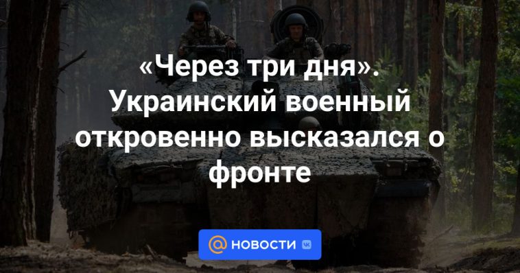 "En tres días". El militar ucraniano habló abiertamente sobre el frente.