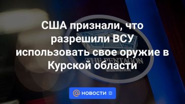 Estados Unidos admitió que permitió a las Fuerzas Armadas de Ucrania utilizar sus armas en la región de Kursk