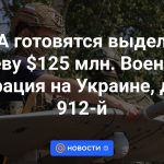 Estados Unidos se prepara para asignar 125 millones de dólares a Kiev Operación militar en Ucrania el día 912.