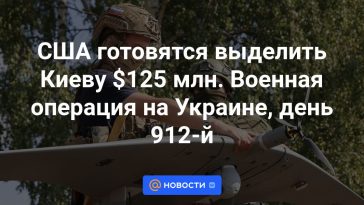 Estados Unidos se prepara para asignar 125 millones de dólares a Kiev Operación militar en Ucrania el día 912.