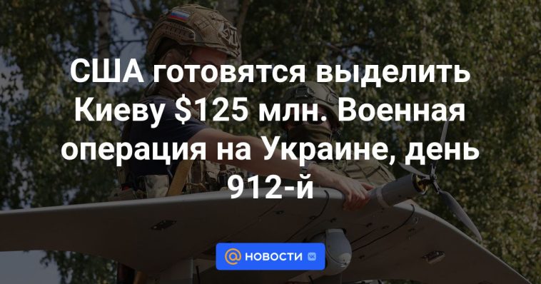 Estados Unidos se prepara para asignar 125 millones de dólares a Kiev Operación militar en Ucrania el día 912.