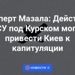 Experto Mazala: Las acciones de las Fuerzas Armadas de Ucrania cerca de Kursk podrían llevar a Kiev a la capitulación