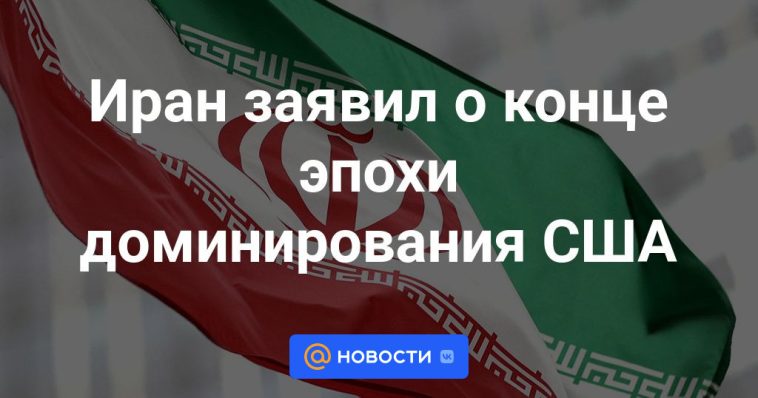 Irán declara el fin de la era de dominio estadounidense