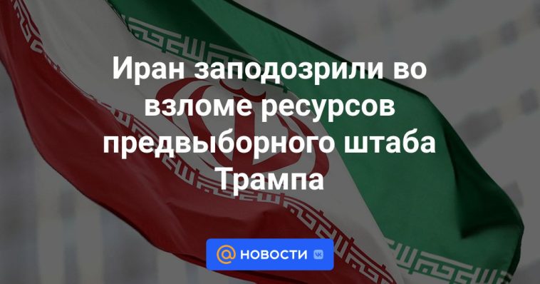 Irán sospechoso de piratear recursos de la campaña de Trump