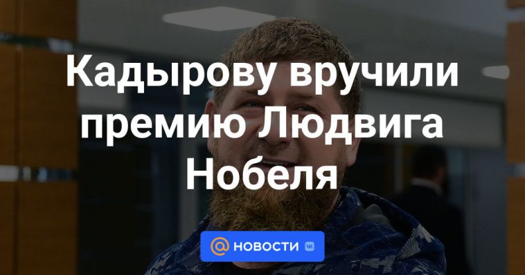 Kadyrov recibió el Premio Nobel Ludwig