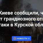 Kiev informó que esperaban una respuesta grandiosa a los ataques en la región de Kursk.