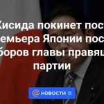Kishida dejará el cargo de Primer Ministro de Japón tras la elección del jefe del partido gobernante