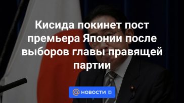 Kishida dejará el cargo de Primer Ministro de Japón tras la elección del jefe del partido gobernante