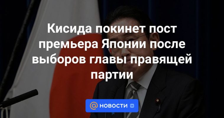 Kishida dejará el cargo de Primer Ministro de Japón tras la elección del jefe del partido gobernante